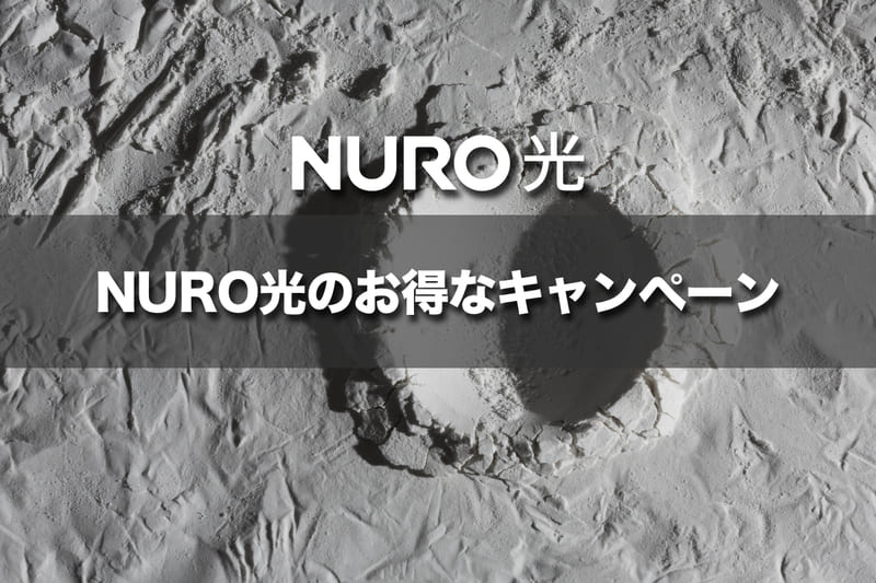 NURO光のお得なキャンペーン
