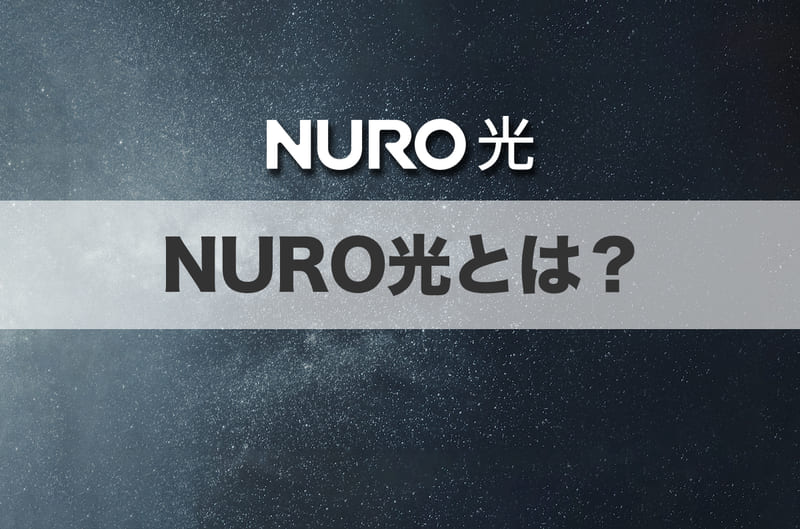 NURO光とは？
