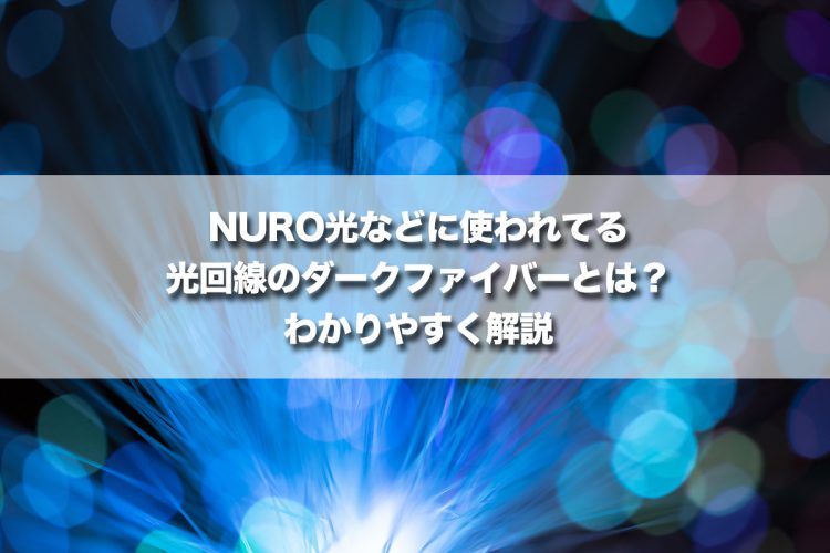 NURO光などに使われてる光回線のダークファイバーとは？わかりやすく解説