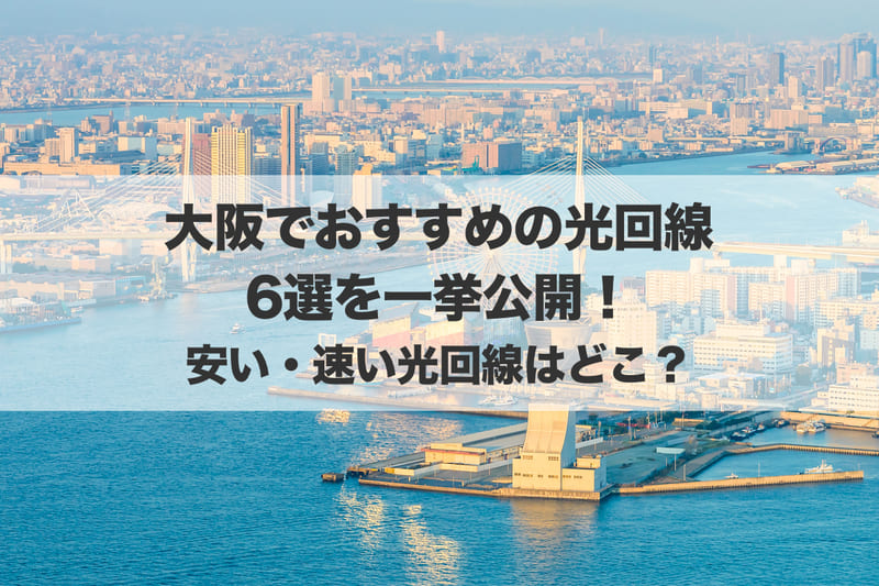 大阪でおすすめの光回線6選を一挙公開！安い・速い光回線はどこ？